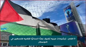 3 أفلام.. ترشيحات عربية تضيف بعدًا إنسانيًا لقضية فلسطين في الأوسكار